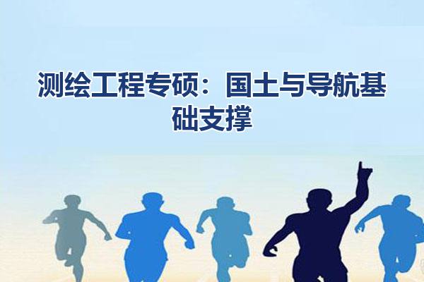 测绘工程专硕